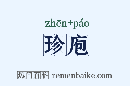 珍庖是什么意思的图片